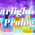 【LoveLive/Liella!/纯人声】Starlight Prologue