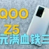 「明睿玩致」iQOO Z5 千元满血性能 120Hz高刷原色屏 5000mAh超大电池