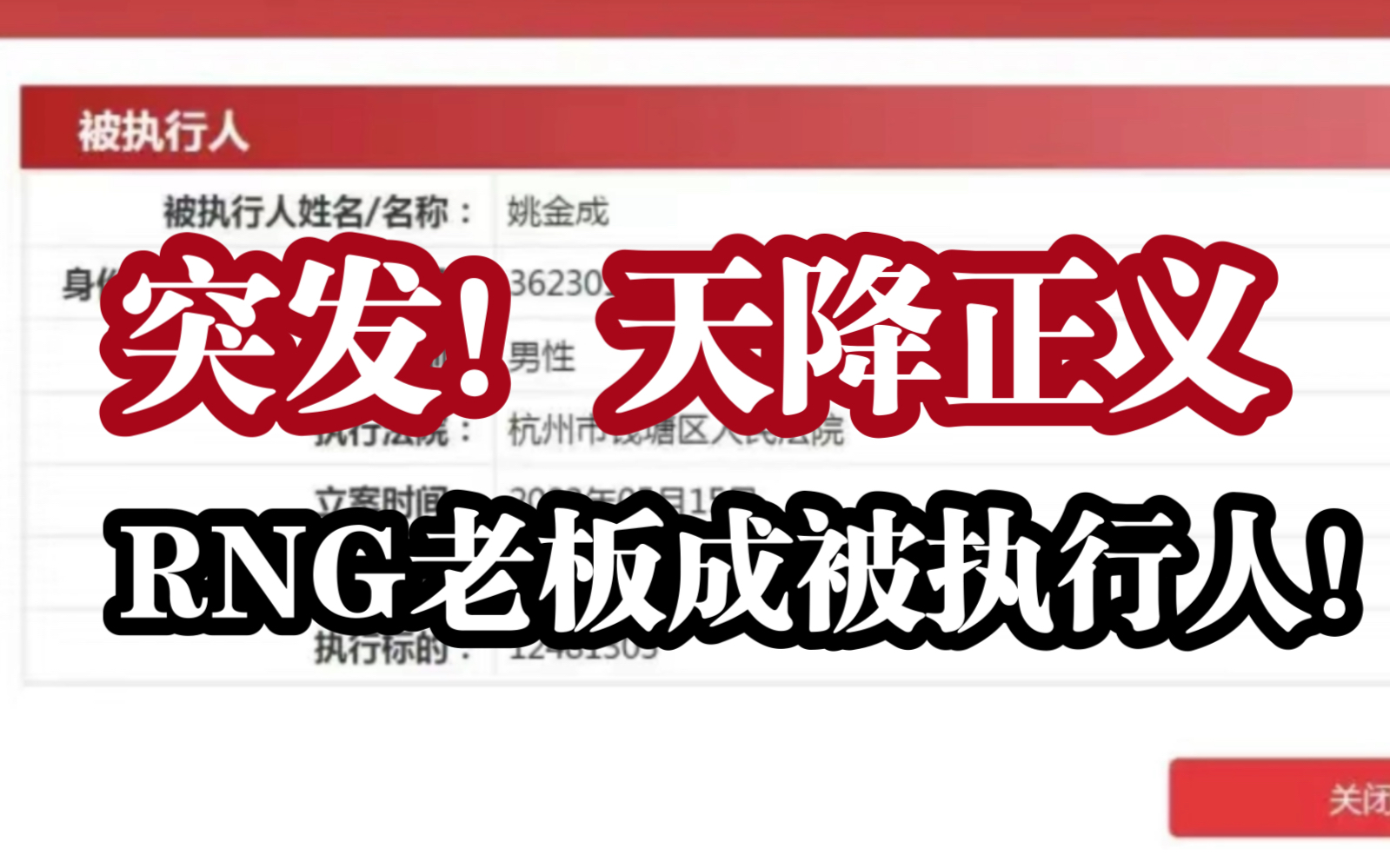 天降正义!RNG老板成被执行人,判罚归还1200余万.网络游戏热门视频