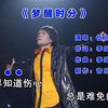 伍佰《梦醒时分》完整版，你说你爱了不该爱的人