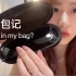 【Lydie】what's in my bag | 我的包里有什么？/我的日常通勤包