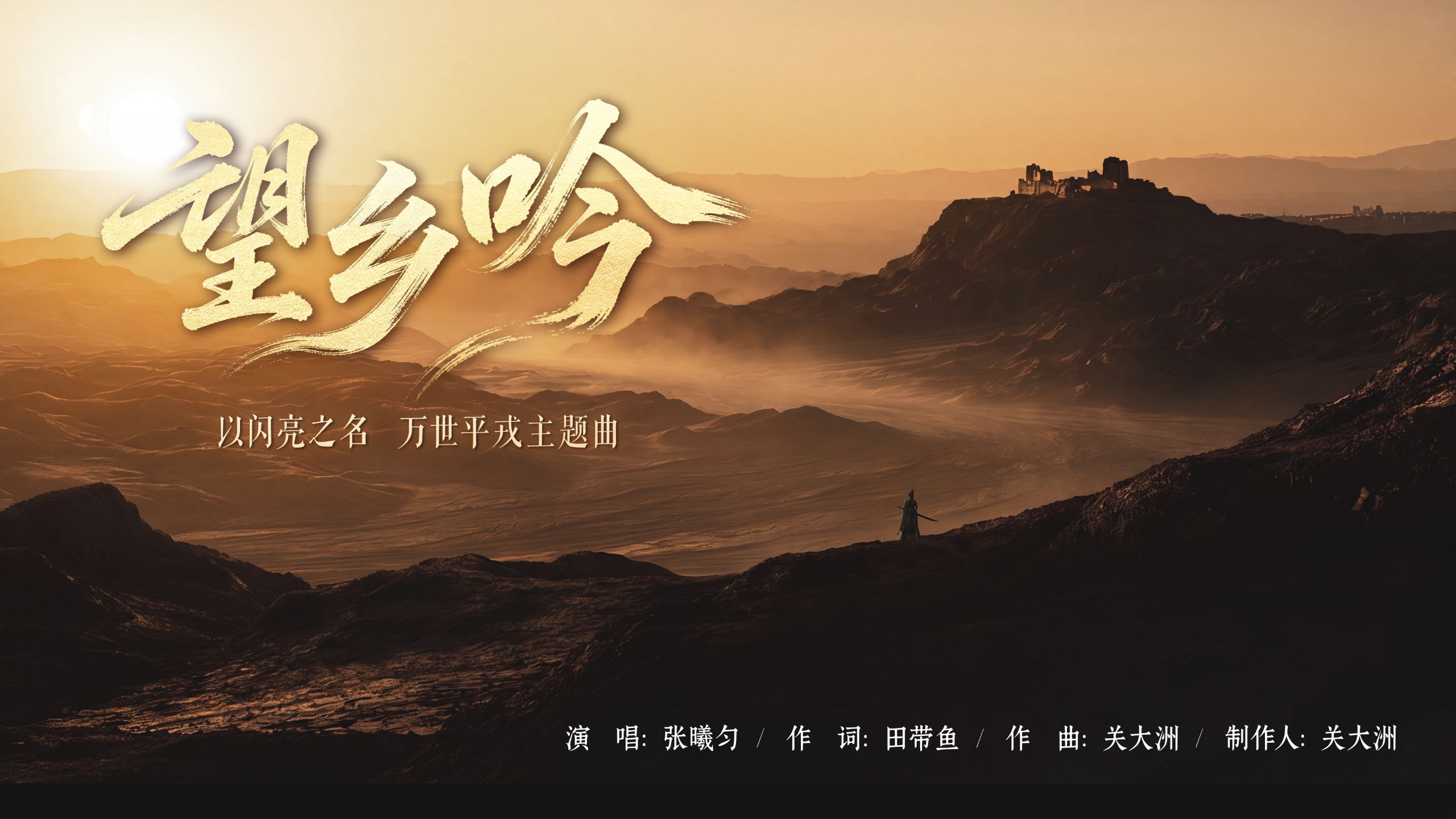 关大洲 x 以闪亮之名｜万世平戎版本主题曲《望乡吟》MV上线