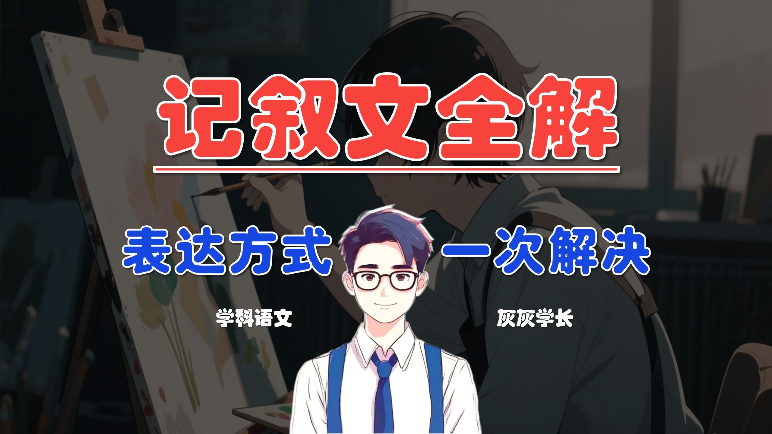 表达方式是什么❓一个视频带你解决❗