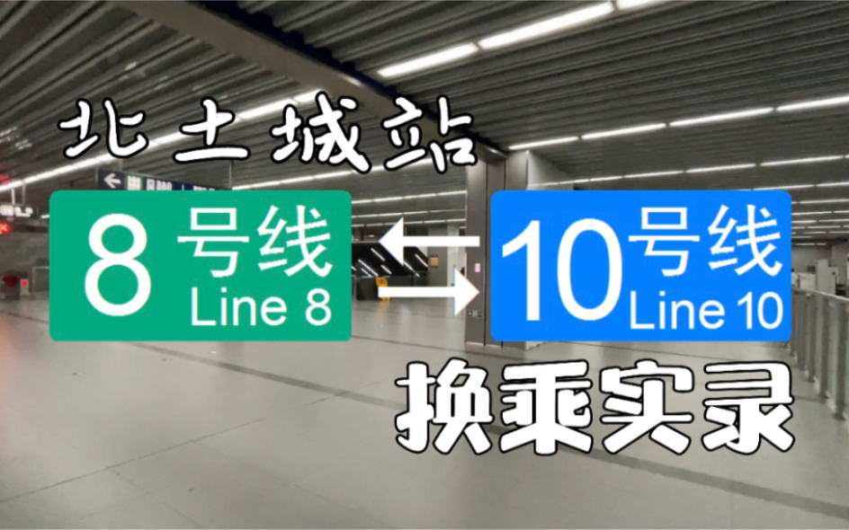 北京地铁换乘实录h004北土城8号线10号线双向换乘第一视角pov换乘时间