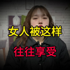 女人被“舔”时，往往都很享受