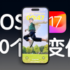 iOS 17 正式版来了，这 30 个功能你都知道么