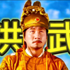 以“朱元璋”的视角，感受从街边乞丐到开国皇帝