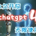 【2023年11月份 最新chatgpt】免费无限制使用GPT4教程