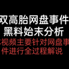 【双高胎黑料事件之：网盘事件】事件全过程描述与事件分析