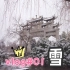 vlog#01 雪 | 山东科技大学