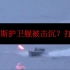 俄罗斯护卫舰被击沉？打假|俄乌战争小道消息