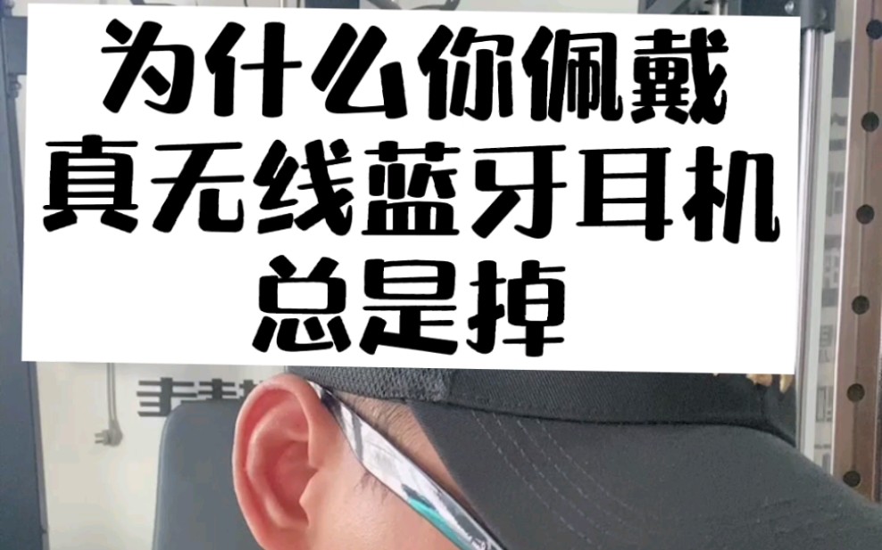 为什么你佩戴真无线蓝牙耳机总是掉？