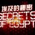 【纪录片】古代十最 埃及的秘密【双语特效字幕】【纪录片之家字幕组】