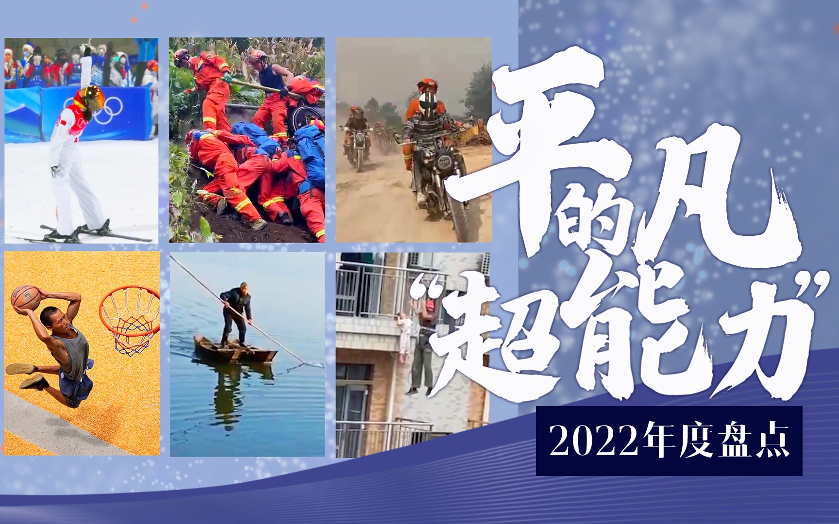 【年度盘点】他们有着平凡的“超能力”