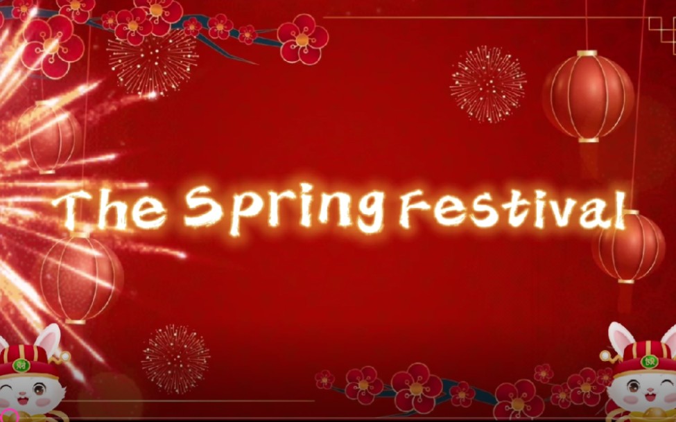 春节  the spring festival