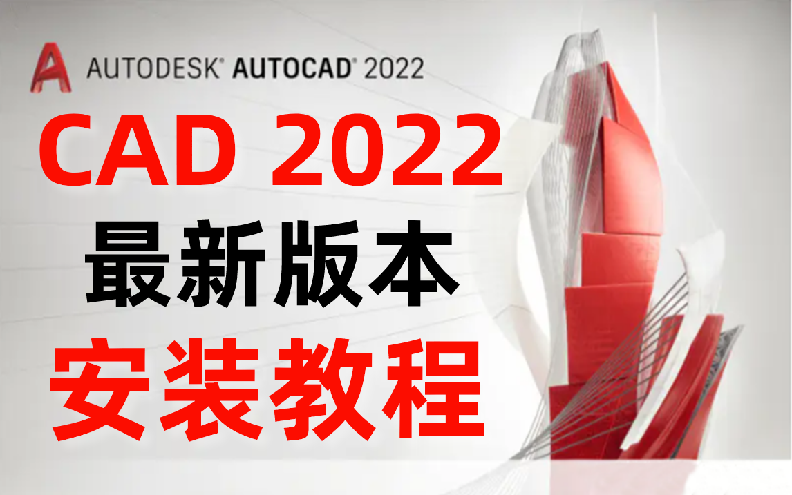 CAD2022安装+激活教程+基础操作教学（附带下载链接）