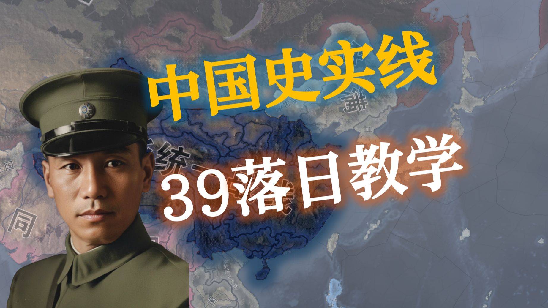 万字教程带你打赢抗战—中国史实线39落日全流程攻略/新手教程（1.19版本）