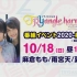 [生肉] TrySail - TRYangle harmony 番组活动2020 - 日场 (2020/10/18)