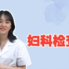 妇科检查哪些项目最划算