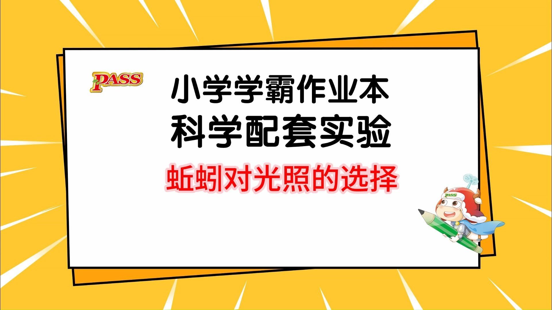 5下 第1单元 第4节 实验1：蚯蚓对光照的选择