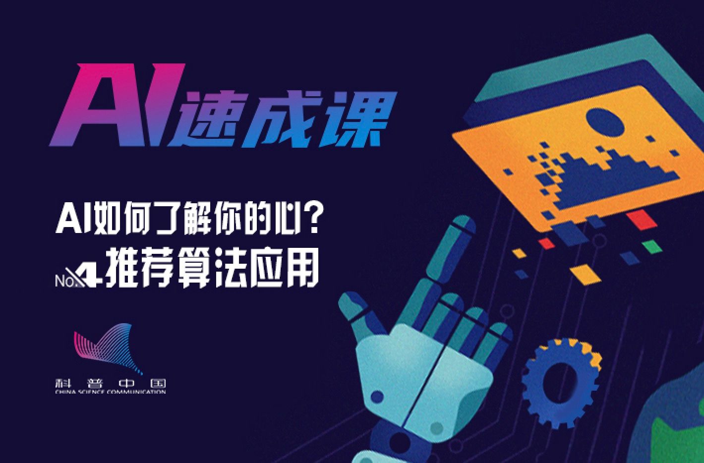 AI如何了解你的心？——推荐算法应用