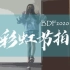 【BDF2020-南京】彩虹节拍【HB to 让让子】
