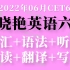 2022年6月刘晓艳英语六级全程班CET6（持续更新中）
