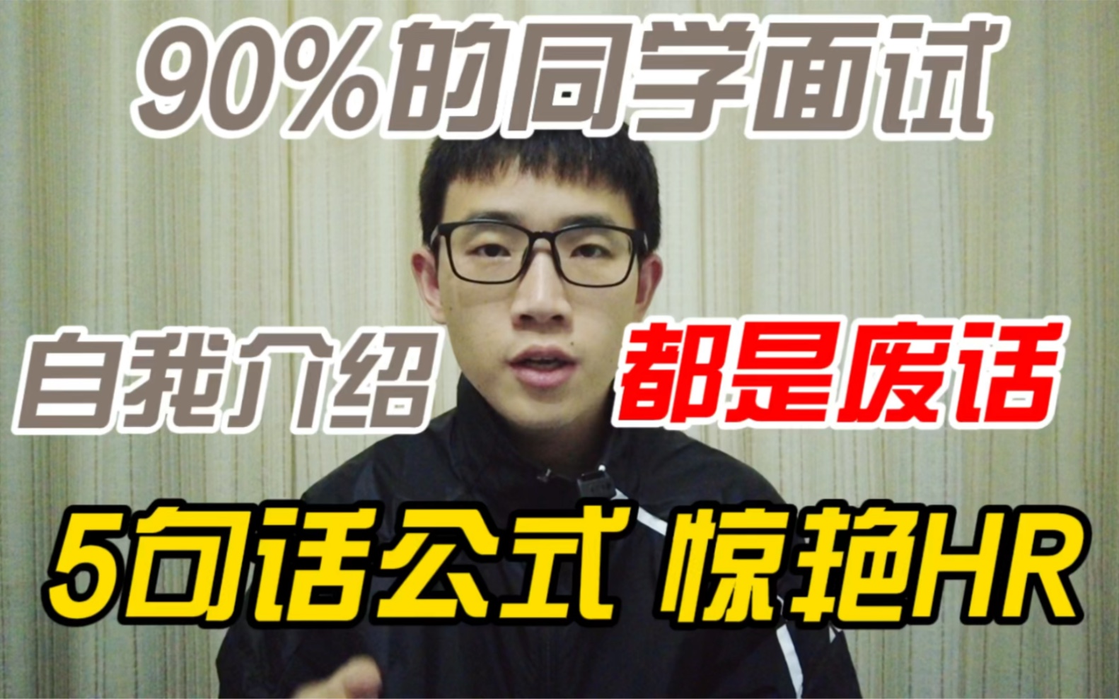 90%的同学面试自我介绍都是废话，这5句话公式让你惊艳HR！