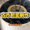 你总以为机会无限，所以从不珍惜眼前。可以花有重开日，人无再少年！古钱币包浆制作教学