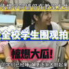 惊爆大瓜！四川传媒学院情侣在教室发生关系，被全校学生围观拍照