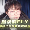 Fly巅峰逆风开麦指挥翻盘，大局观拉满_MOBA游戏热门视频