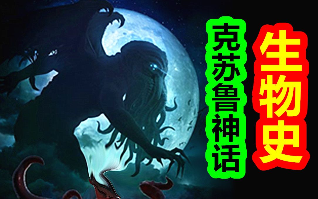 克苏鲁世界，地球上的原始生物竟然是这样产生的！？古老者的降临，原始生物的产生【克苏鲁神话-地球篇 第八期】