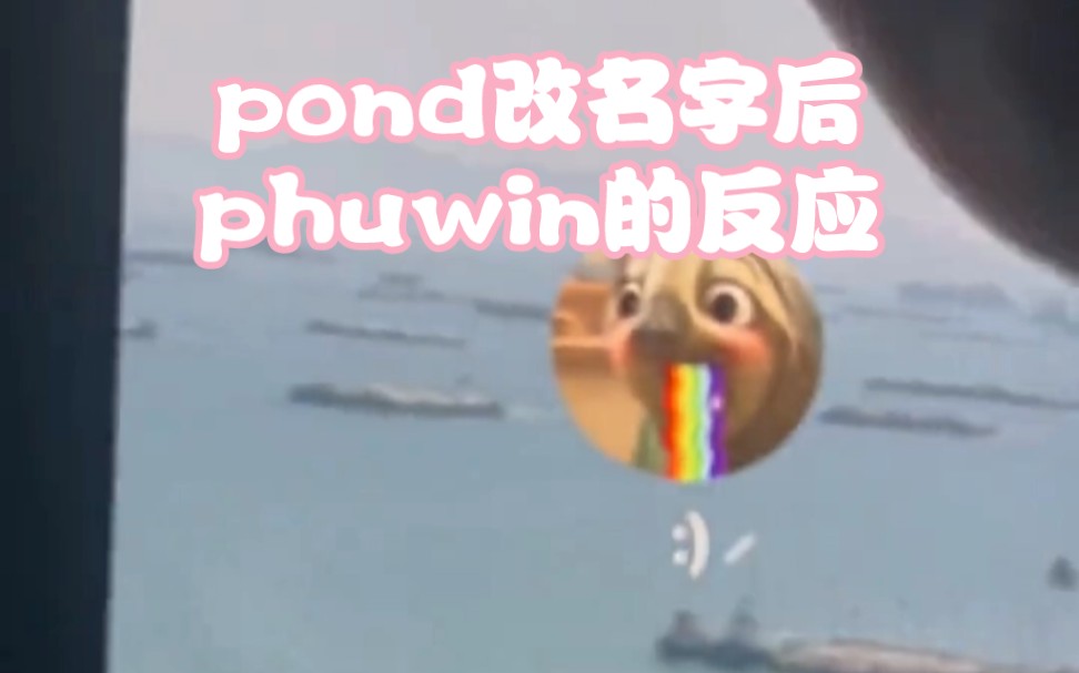 【pondphuwin】phuwin对于pond改名字的反应
