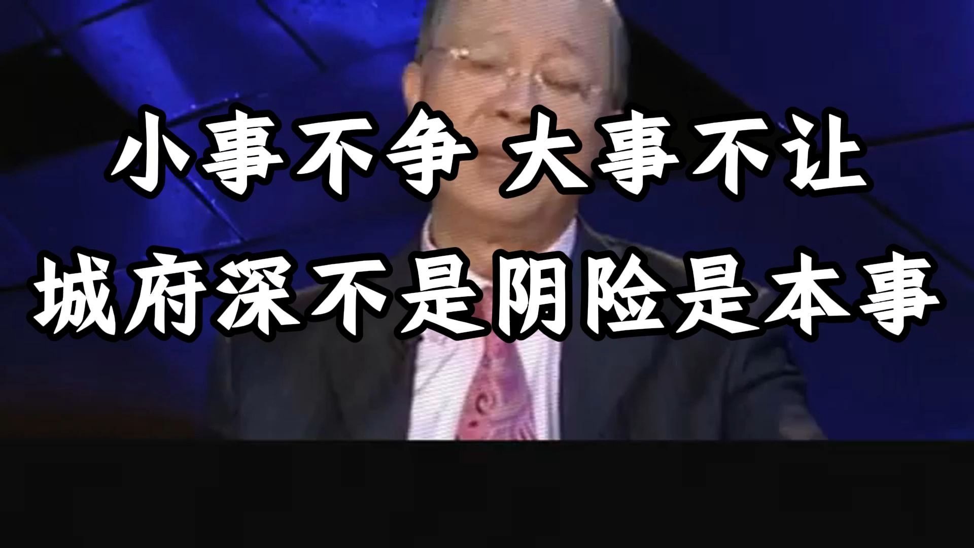 曾仕强教授：才华不能总露在外面，木秀于林风必摧之，懂得藏锋才是大智慧。