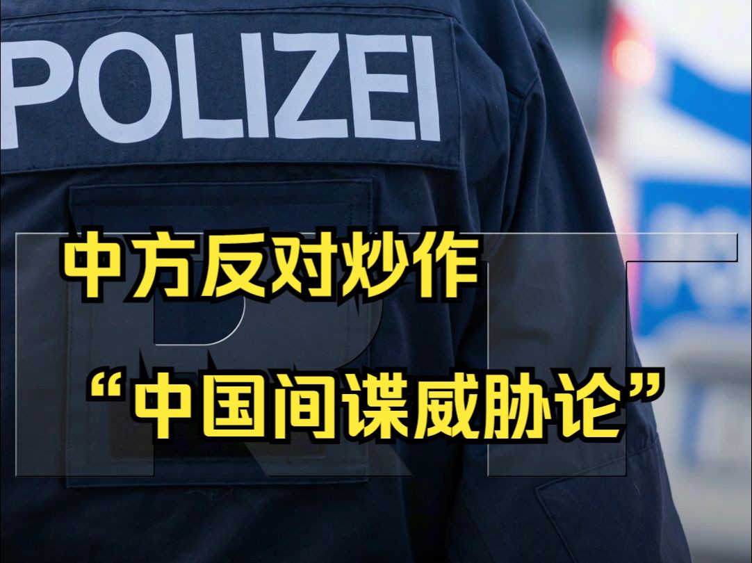 中国外交部召见德国驻华大使 抗议所谓间谍事件
