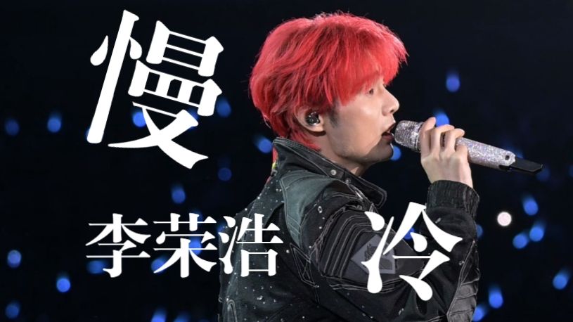 【4K直拍·多机位】李荣浩《慢冷》大合唱Live现场版！黑马巡回演唱会