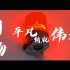 【外研社国才杯短视频大赛】中国人物——消防员 平凡铸就伟大