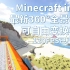 【Minecraft】4K120FPS+360°全景视频来啦，带你乘坐铁路，体验不一样的mc！！