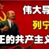 真正的马克思主义者：伟大导师列宁