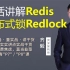 【IT老齐146】白话讲解Redis分布式锁Redlock