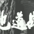 【4K】黑白经典电影—地道战