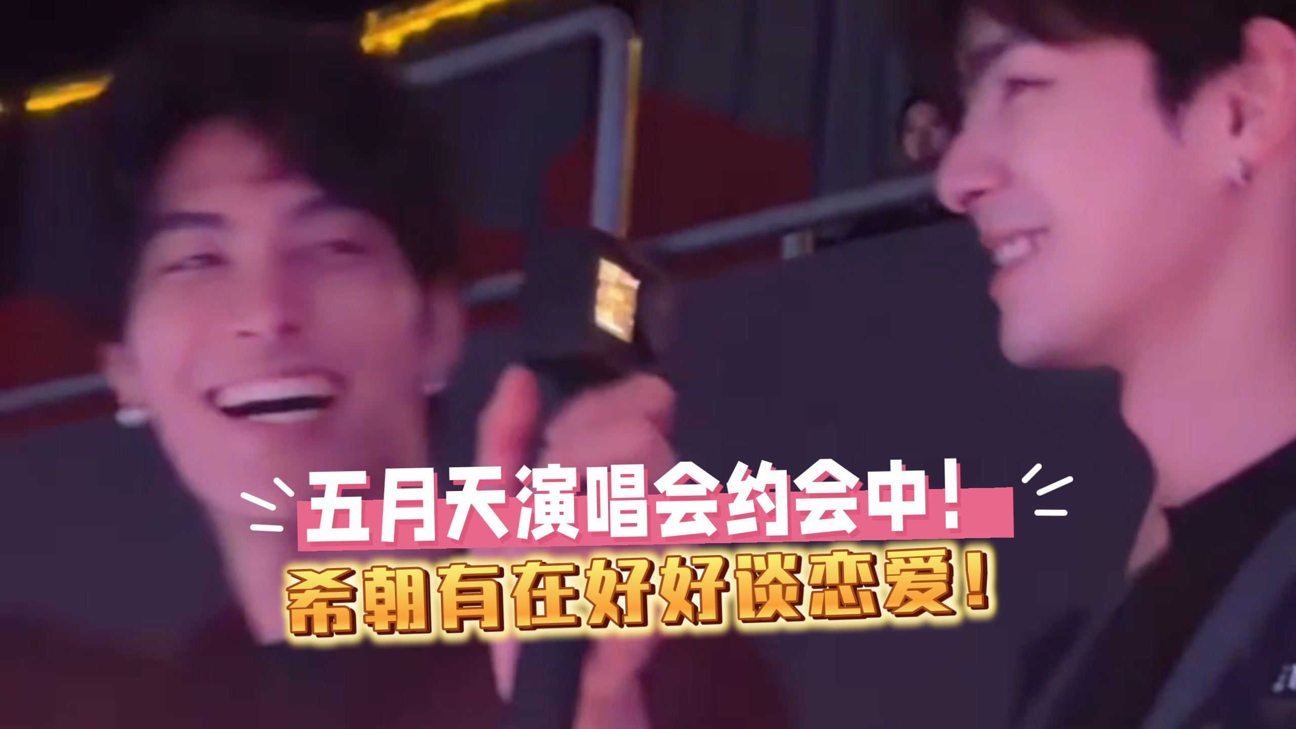 ［希朝相伴］4.30俩人在恋爱中！（激动的打字的手都在颤抖，爸妈好相爱，女儿很幸福！）