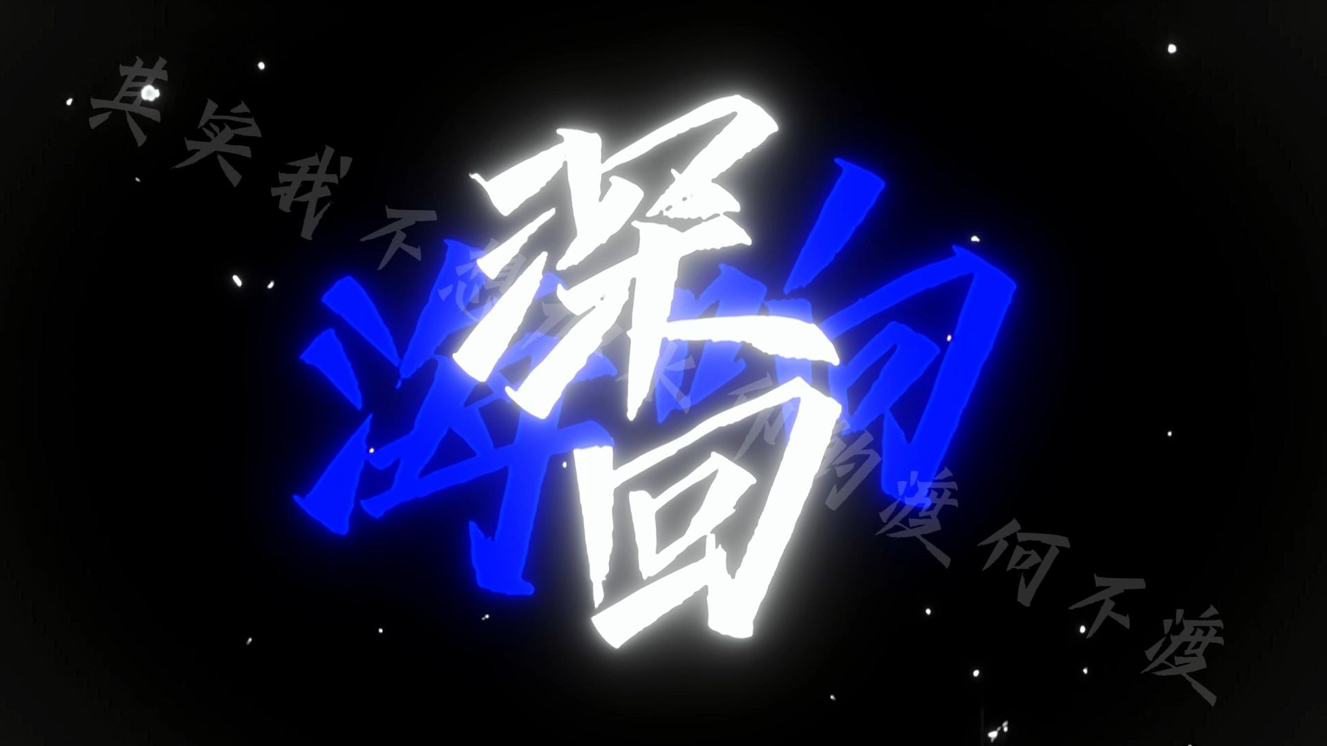 【《深海回响》 |韩小夏】听说海底的国王，覆灭了所有幻想，人鱼有翅膀，却飞不到空濛远方