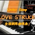 【Under Swap】LOVE-STRUCK ‘爱’ 的打击全损钢琴曲！真的有这么打击吗？