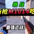 突击手蜜獾：挑战新枪M1014吃鸡，最强近战武器没有之一！