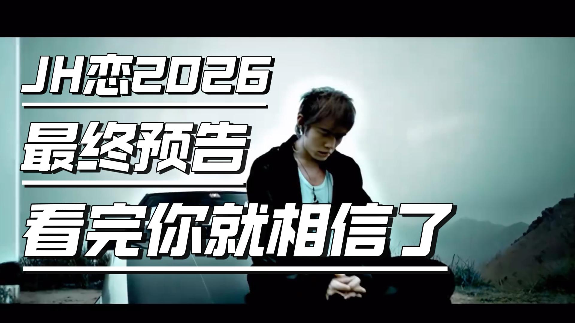 JH恋2026最终预告｜看完你就相信了