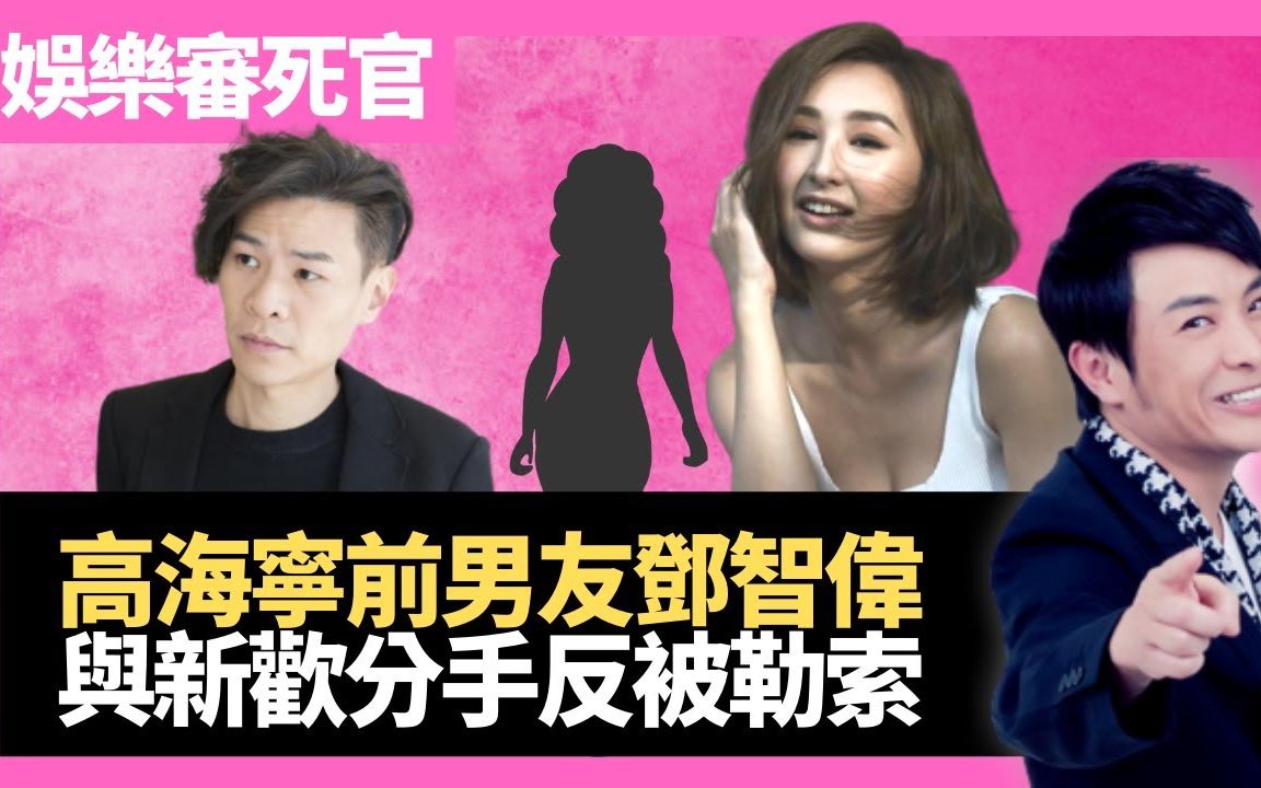 【大家真风骚】【粤语频道】思浩大談高海寧前度鄧智偉，與夜場新歡分手後反被騷擾，勒索要求掟煲費！