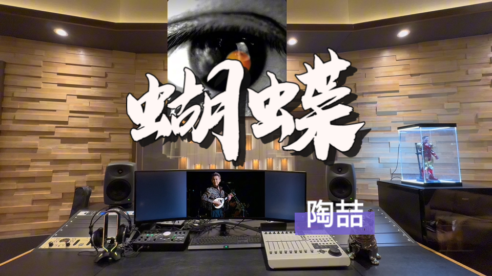 在百万录音棚听 陶喆《蝴蝶》【你的爱像氧气帮忙我呼吸 我又能呼吸】