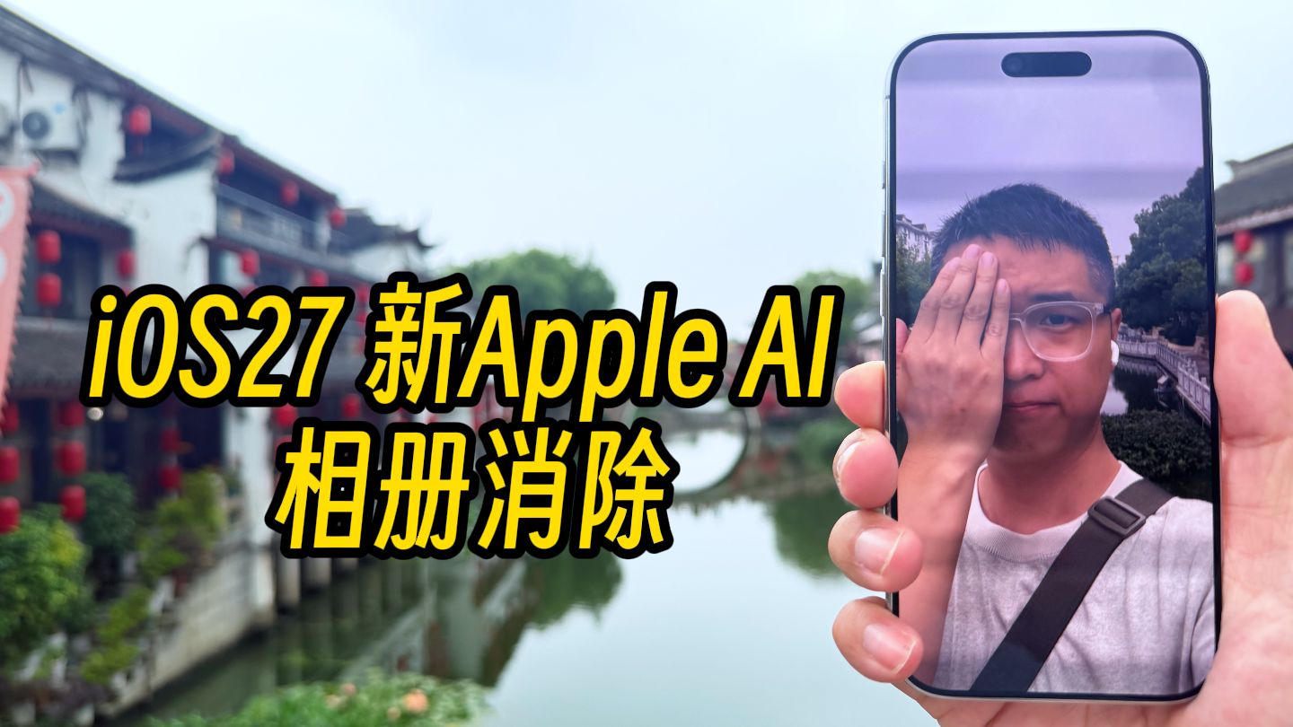 上手体验iOS27新Apple AI 相册消除功能。