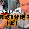 环游中国的山东小伙挑战1斤面，居然越吃越饿，只吃了一分饱